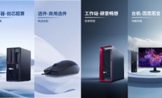 全品类+定制化+一体化，联想恵采商城全新上线
