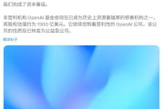 OpenAI宣布完成资本重组:基金会控股营利公司,估值达1300亿美元