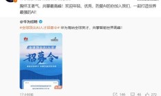 华为招募全球顶尖 AI 人才,目标打造世界最强 AI