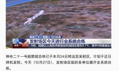 神舟二十一号发射场区全系统合练:已具备发射条件,近日择机发射