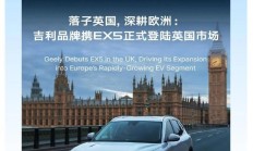 吉利品牌登陆英国市场，目标 2030 年实现 10 万台汽车销量