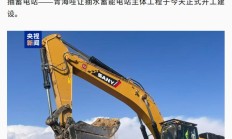 我国西部地区装机最大的抽蓄电站开工建设
