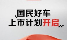 京东推出“国民好车”交付中心招募计划,未来将与更多品牌合作