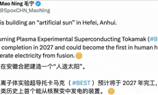 人类首个聚变发电装置要来了！中国人造太阳BEST预计2027年竣工