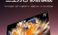 海信电视 E8S Pro 开售：RGB-Mini LED 显示，16599 元起