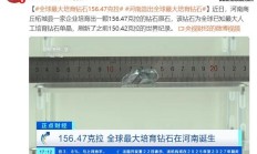 156.47 克拉,全球最大培育钻石在河南诞生