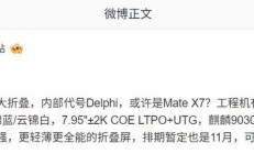 Mate X7？华为旗舰大折叠配置曝光，麒麟 9030、排期暂定 11 月