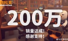 B站自研射击游戏《逃离鸭科夫》销量突破200万份:5天又卖了100万