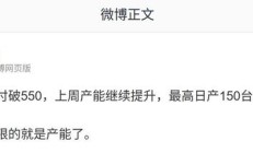 消息称影响尊界 S800 轿车上限的是产能,上周最高日产约 150 台
