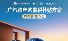 广汽推出跨年购置税补贴，至高 1.5 万元
