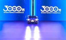 国内首家，一汽-大众第 3000 万辆整车正式下线