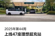理想超充站累计上线数突破 3500 座