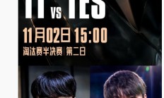 《英雄联盟》S15 半决赛 TES 对阵 T1 今日 3 点开战
