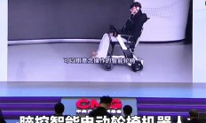 首款脑控智能电动轮椅机器人发布：意念即可控制前进、转向