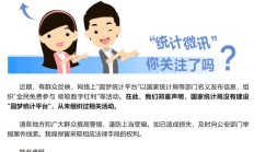 国家统计局新闻办公室发布郑重声明:没有建设“圆梦统计平台”