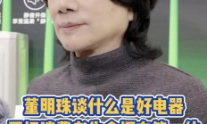 格力董明珠：用电产品要把消费者生命摆在第一位，其次是舒适节能