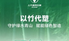 上汽通用五菱：2026 年目标全系车型逐步搭载竹纤维内饰