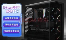 打破传统海景房局限,iGame C25A Vortex涡流机箱革新上市
