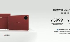 华为MatePad Mini典藏版开售:寰宇红配色+云晰柔光屏,5999元起