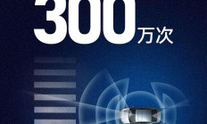 华为乾崑智驾历史性时刻：ADS 累计避免可能的碰撞超 300 万次