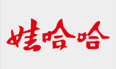 又现反转！辞职41天后宗馥莉重新启用“娃哈哈”