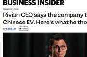 获66亿美元贷款后,Rivian为何急着拆解一辆小米汽车