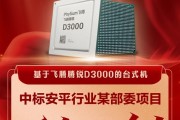 飞腾腾锐D3000台式机中标近4000台!份额100%