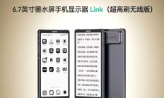 大上科技发布6.7英寸60Hz墨水屏手机显示器Link（超高刷无线版）