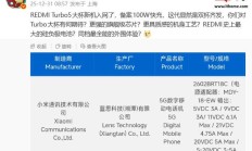 双杯齐发：小米REDMI Turbo5大杯新机入网，备案100W快充