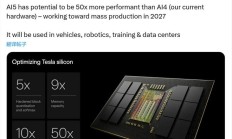 特斯拉 AI5 芯片目标 2027 年量产：性能有望达上代 50 倍