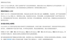 小米MiMo模型API公测限免时间延长20天，国内定价公布