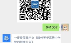 滕州英华高级中学教师招聘公告