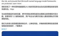 命中率超 98%：微软披露侧信道攻击，可窥探你和 AI 聊天内容
