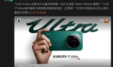 小米回应Xiaomi 17 Ultra徕卡版变焦环“松动”