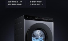 小米米家洗衣机超净洗10kg系列推送 OTA 更新：洗净比升级至1.22