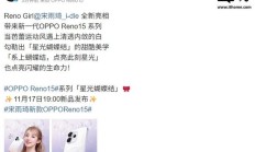 OPPO Reno15 系列发布会定档11月17日，“星光蝴蝶结”外观公布