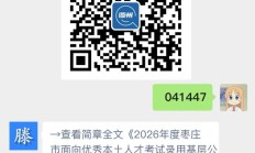 2026年度枣庄市面向优秀本土人才考试录用基层公务员拟录用人员公示