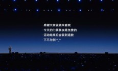 罗永浩“科技春晚”宣布166万元收入全捐，观众门票收费原路退回