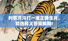 判若鸿沟打一准正确生肖，精选释义答案解释!