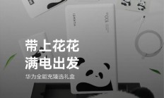 华为“熊猫和花”主题全能充臻选礼盒首销，739元