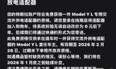 价值 599 元，特斯拉 Model Y L 专用交流外放电适配器免费送