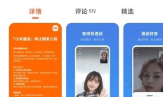 小米通话将于今年 12 月 3 日停止服务，用户数据将全部清除