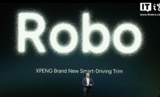 小鹏明年部分车型将推 L4 级体验版 Robo：搭载 4 颗图灵 AI 芯片