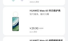 华为商城Mate 60/Pro系列配件一折促销，9.9元买官方保护壳