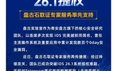 奇安信“盘古石”团队突破苹果iOS 26.1系统提权难题