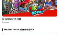 任天堂上线新网站，可查询Switch 1游戏在Switch 2兼容性