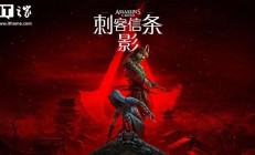 育碧《刺客信条》系列Steam促销，《刺客信条：影》史低208.8元