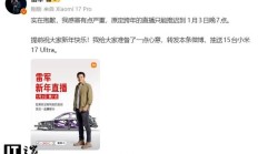 因感冒严重，小米雷军原定今晚的跨年直播推迟到1月3日晚7点