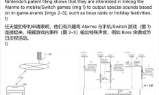 任天堂Alarmo闹钟新专利曝光：联动Switch 2，为你的每次胜利欢呼