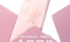 OPPO Reno15全新配色「星星粉」开售，2999元起